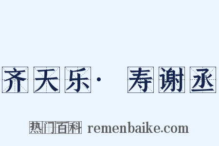 齐天乐·寿谢丞是什么意思的图片